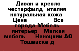 Диван и кресло честерфилд  италия  натуральная кожа › Цена ­ 200 000 - Все города Мебель, интерьер » Мягкая мебель   . Ненецкий АО,Тошвиска д.